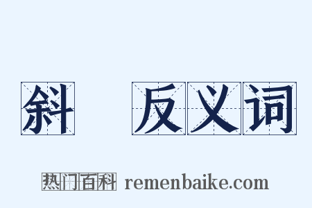 斜攲反义词是什么意思的图片